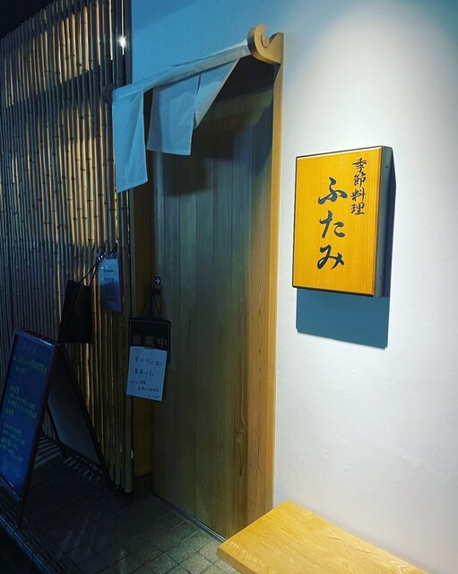 季節料理 ふたみ 苦竹 | 仙台の上質な日本料理店