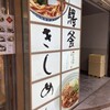 驛釜きしめん 中央通り