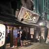 藁焼き炉端 がぶや 大垣駅前店