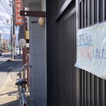 手打うどん 松屋 - 今日は売り切れが早いね。