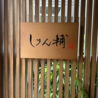 鮨 しゅん輔 阿佐ヶ谷 - 