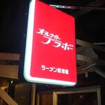 ブラボーラーメン - 