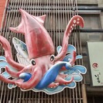 博多もつ鍋 いっとく家 - 外観