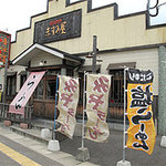 ますみ屋 - 塩ラーメン・しょうゆラーメン・みそラーメンののぼりはためく外観。