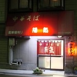 中華そば 陽気 - 