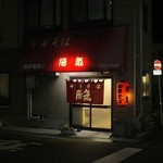 中華そば 陽気 - 