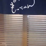 食らんど もっちゃん - 入口正面