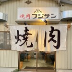 Yakiniku Fujisan - 