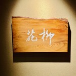 おにく 花柳 - ◎ミシュランガイド東京で星付きの常連店。