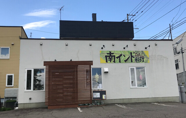 南インド料理DAL（ダール） - 帯広（インド料理）の写真