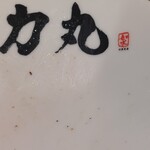 Ramen Riki Maru - 如水さんの文字発見！
