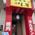 Horumon Riki - 店前