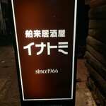 舶来居酒屋　イナトミ - 