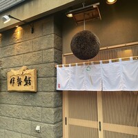 伊勢鮨 - 