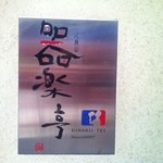 器楽亭 - 【2013年8月再訪】1回目の訪問：