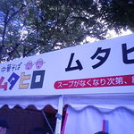 中華そば ムタヒロ  - 