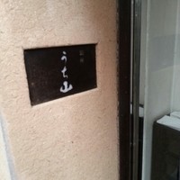 うち山 - 