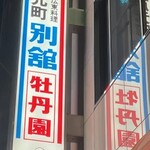 神戸元町別舘牡丹園 - 