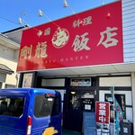 剛龍飯店 - 