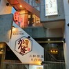 神戸焼肉かんてき 三軒茶屋HANARE