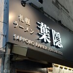 Sapporo Ramen Hagakure - 外観