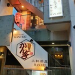 神戸焼肉かんてき 三軒茶屋HANARE - 