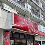 ラーメン 杉田家 - 