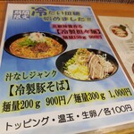 らぁ麺×肉寿司居酒屋 鬼滅の桜 - 2023.08.28冷製坦々麺 冷製豚そば