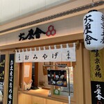六厘舎 - お店の外観（出口側）