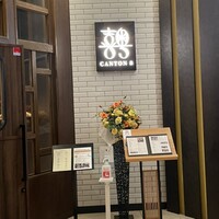 CANTON8 銀座店 - 