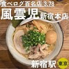 風雲児 新宿本店