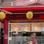 たこ焼道楽 わなか - 