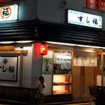 Sushi Fuku - お店 外観