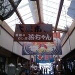 市場のめし屋 浜ちゃん - 