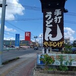 Yabushige Udon - 看板