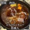 西洋料理箱　魯風人 熱海店