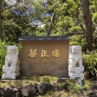 華正樓 鎌倉店 - 