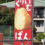 夢造りパン工房 - 