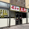 餃子の王将 コムボックス大分店