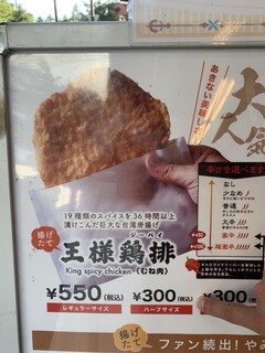 王様鶏排 - メニュー