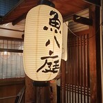 Uohachi Tei - 店舗