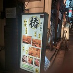 完全個室居酒屋 椿 - 