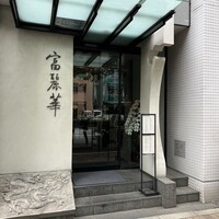 中国飯店 富麗華 - 