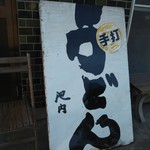 池内うどん店 - 風の強い日は看板寝かせてます。