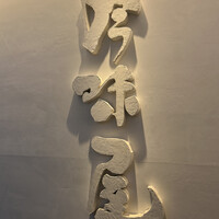 吟味屋 北浜店 - 