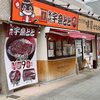名代 宇奈とと 矢田店