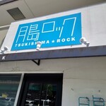 月島ロック - 