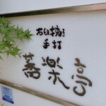 石臼挽き手打 蕎楽亭 - 