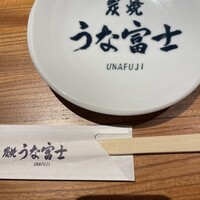 炭焼うな富士 名駅店 - 