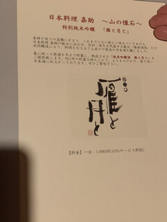 日本料理 嘉助 - 特別純米吟醸「鷹と月と」